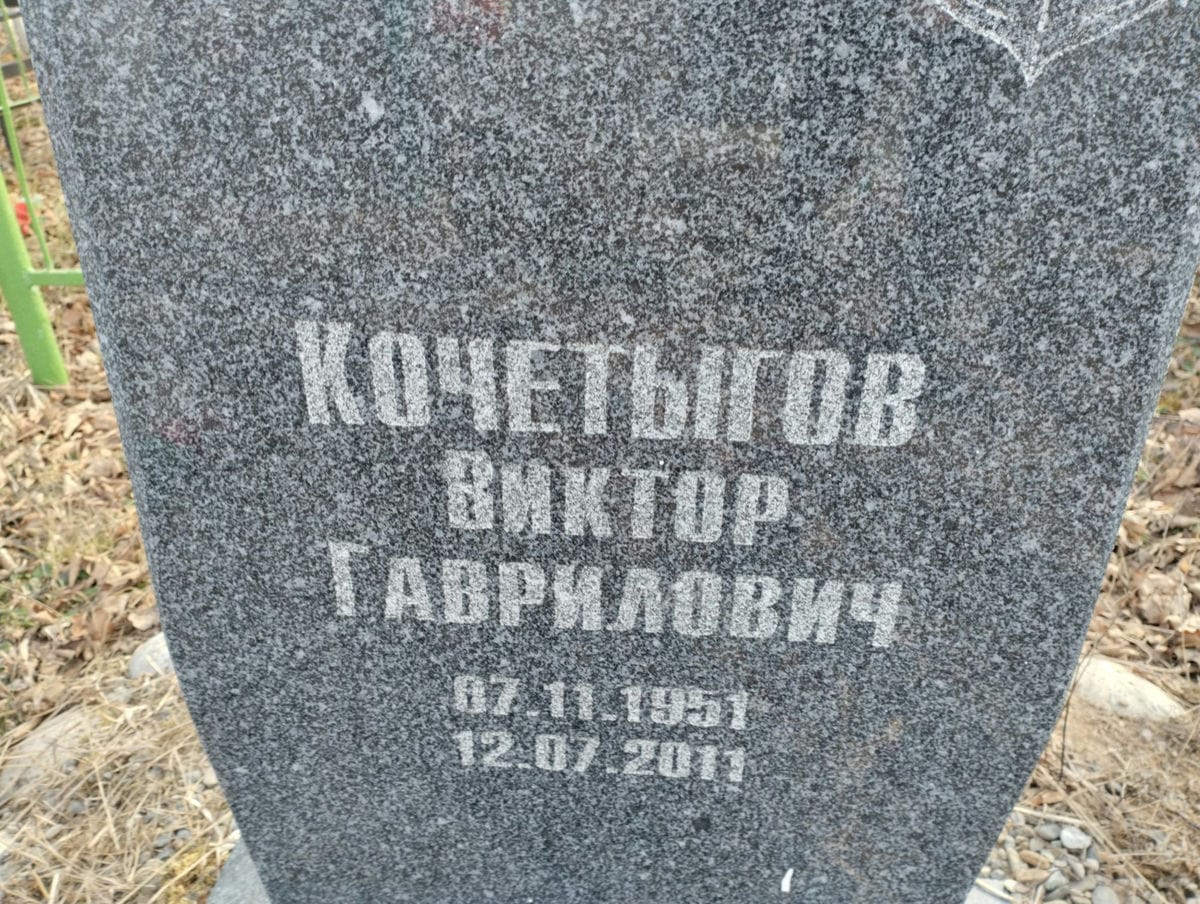Кочетыгов Виктор Гаврилович
