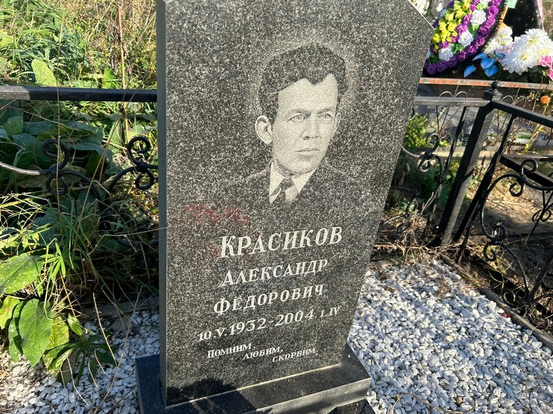Красиков