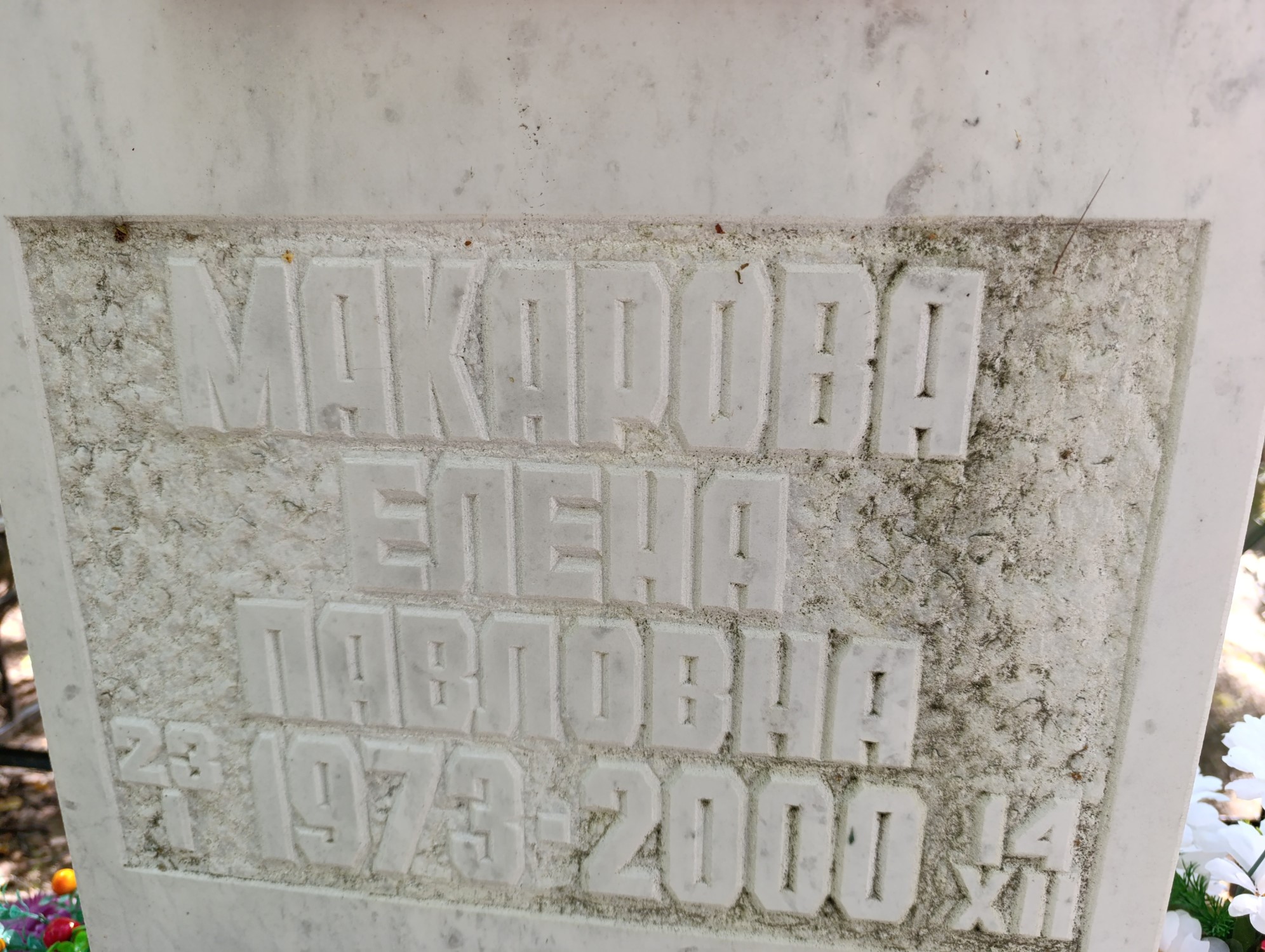 Макаровна Елена Павзловна