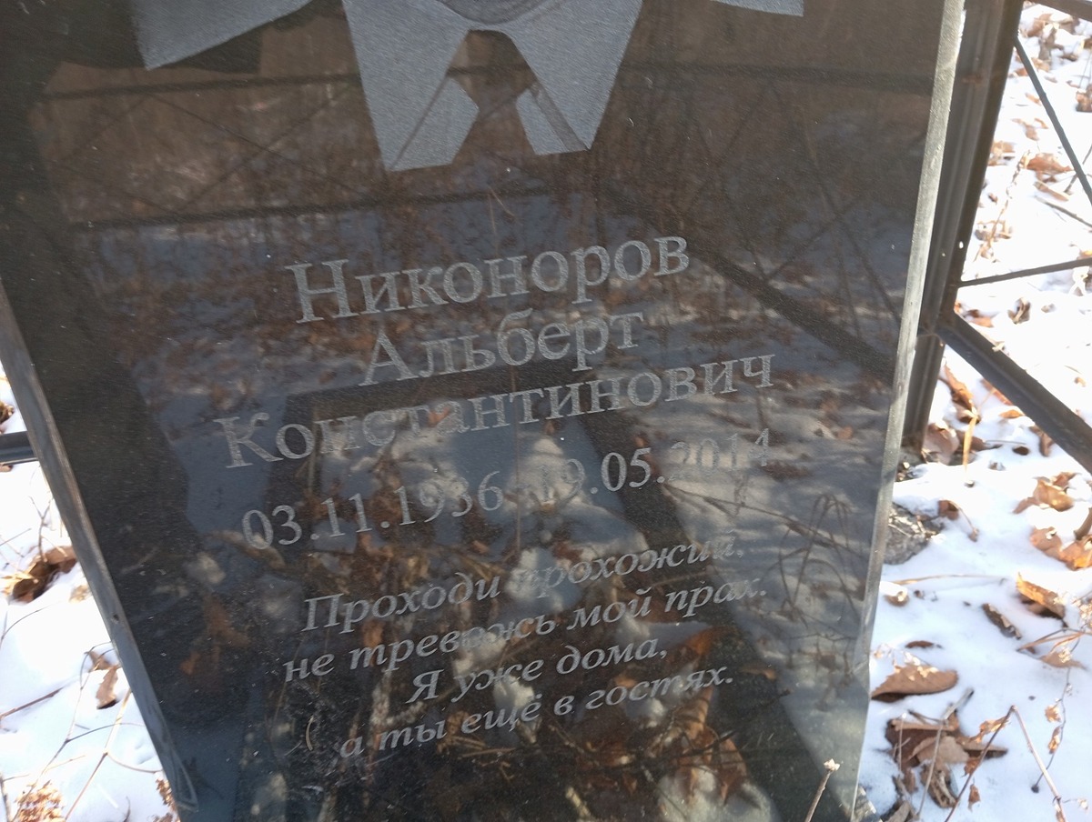 Никоноров Альберт Константинович