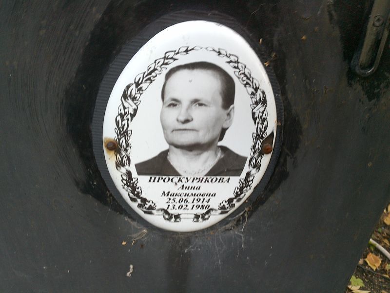 Проскурякова