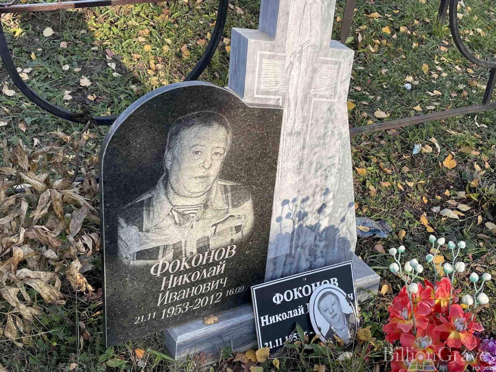 Фоконов Николай Иванович