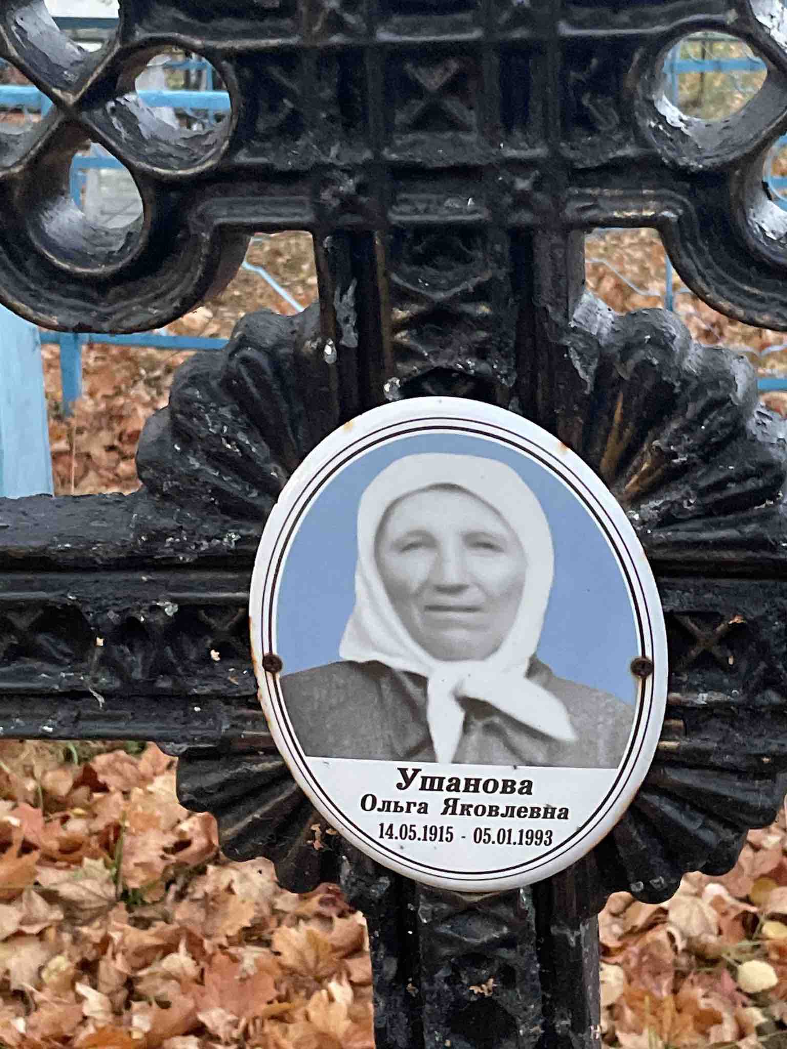 Ушанова Ольга Яковлевна