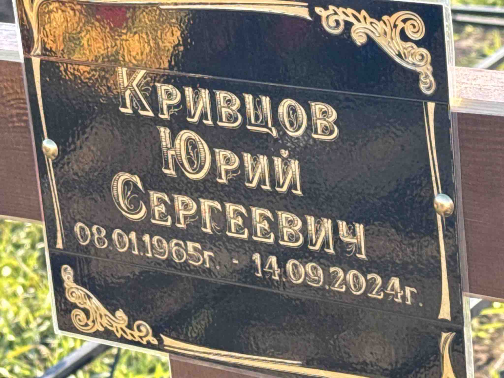 Кривцов Юрий Сергеевич