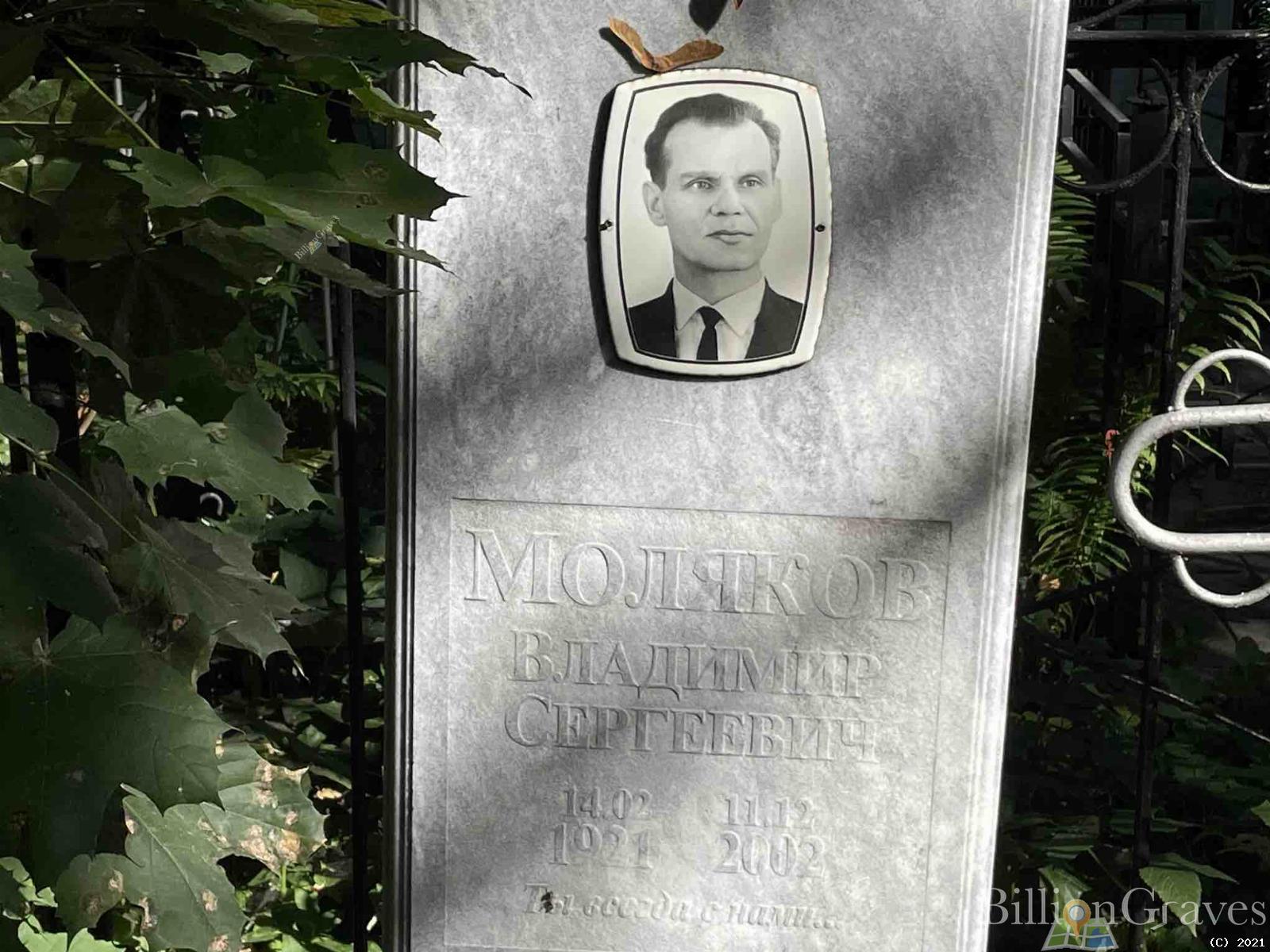 Моляков Владимир Сергеевич