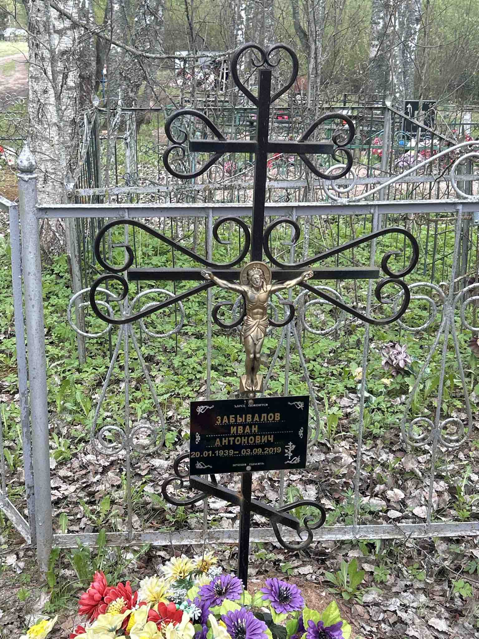 Забывалов Иван Антонович