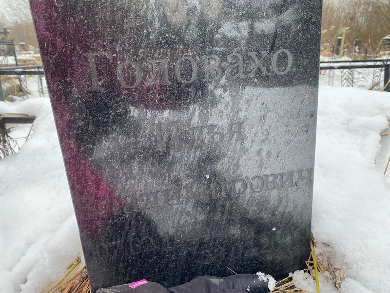 Головахо