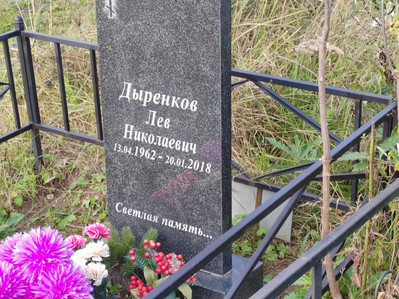 Лев Дыренков Николаевич