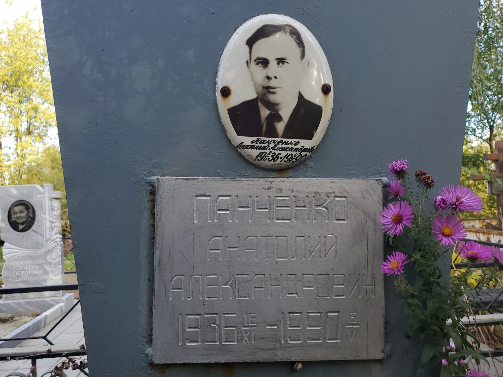 Панченко Анатолий Александрович