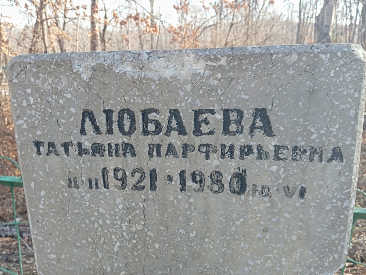 Любаева Татьяна Парфирьевна
