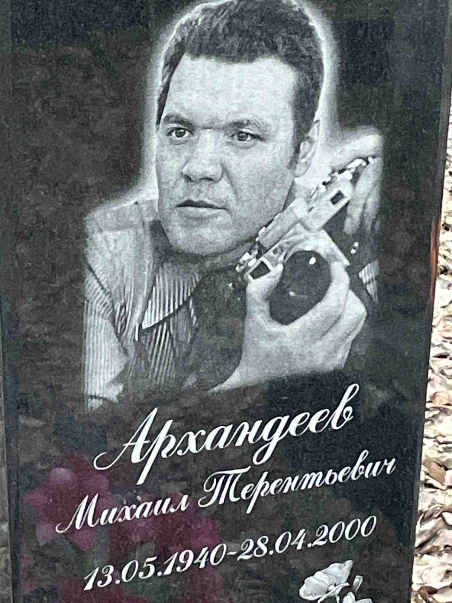 Архандеев Михаил Терентьевич