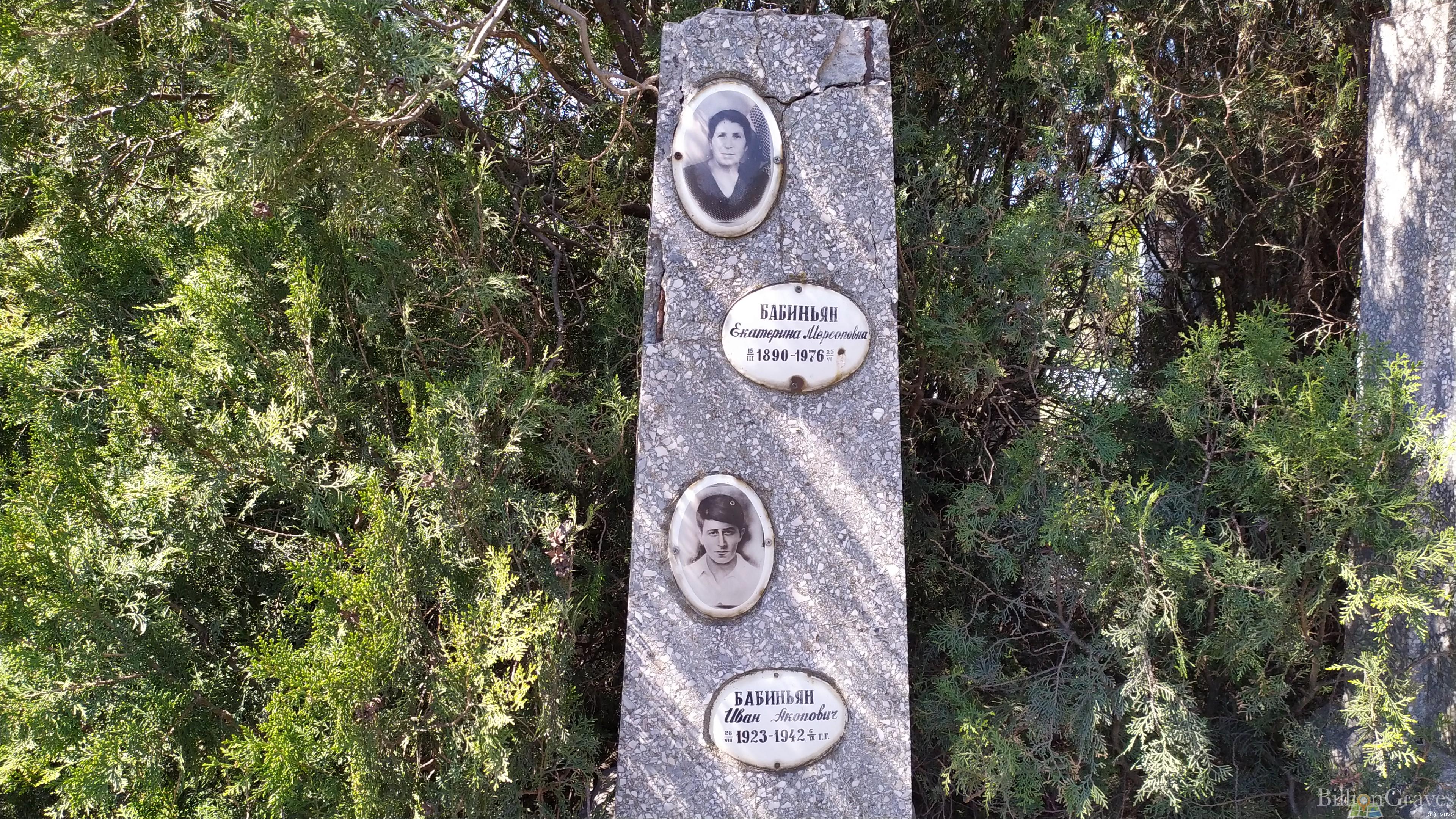 Бабиньян Екатерина Мерсоповна