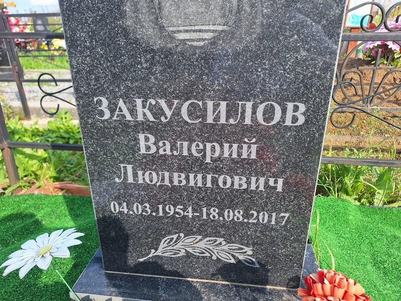 Закусилов
