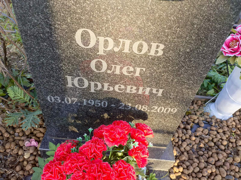 Орлов