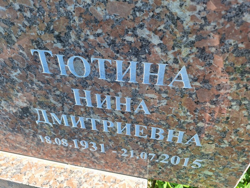 Тютина