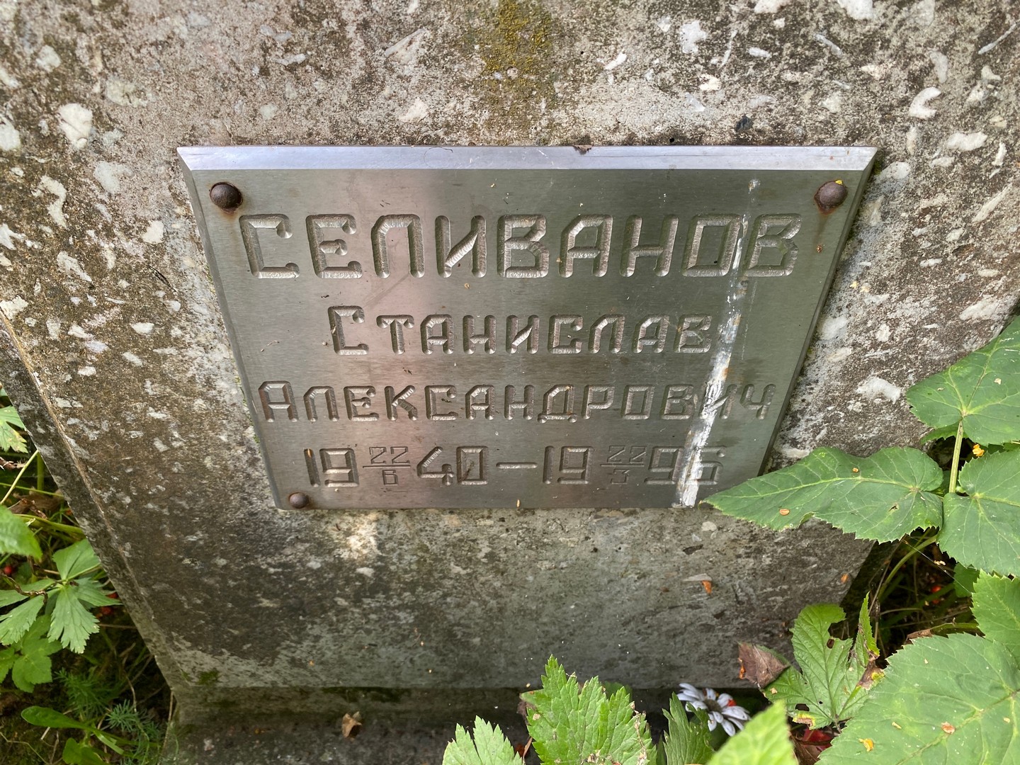 Станислав Селиванов Александрович