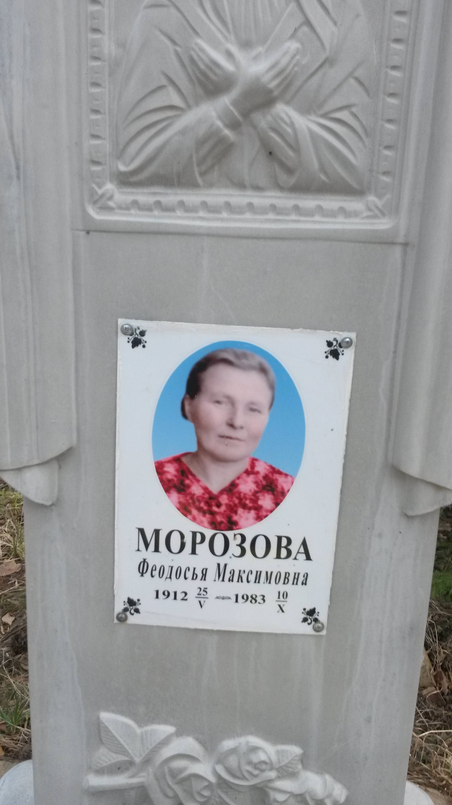 Морозова Федосья Максимовна