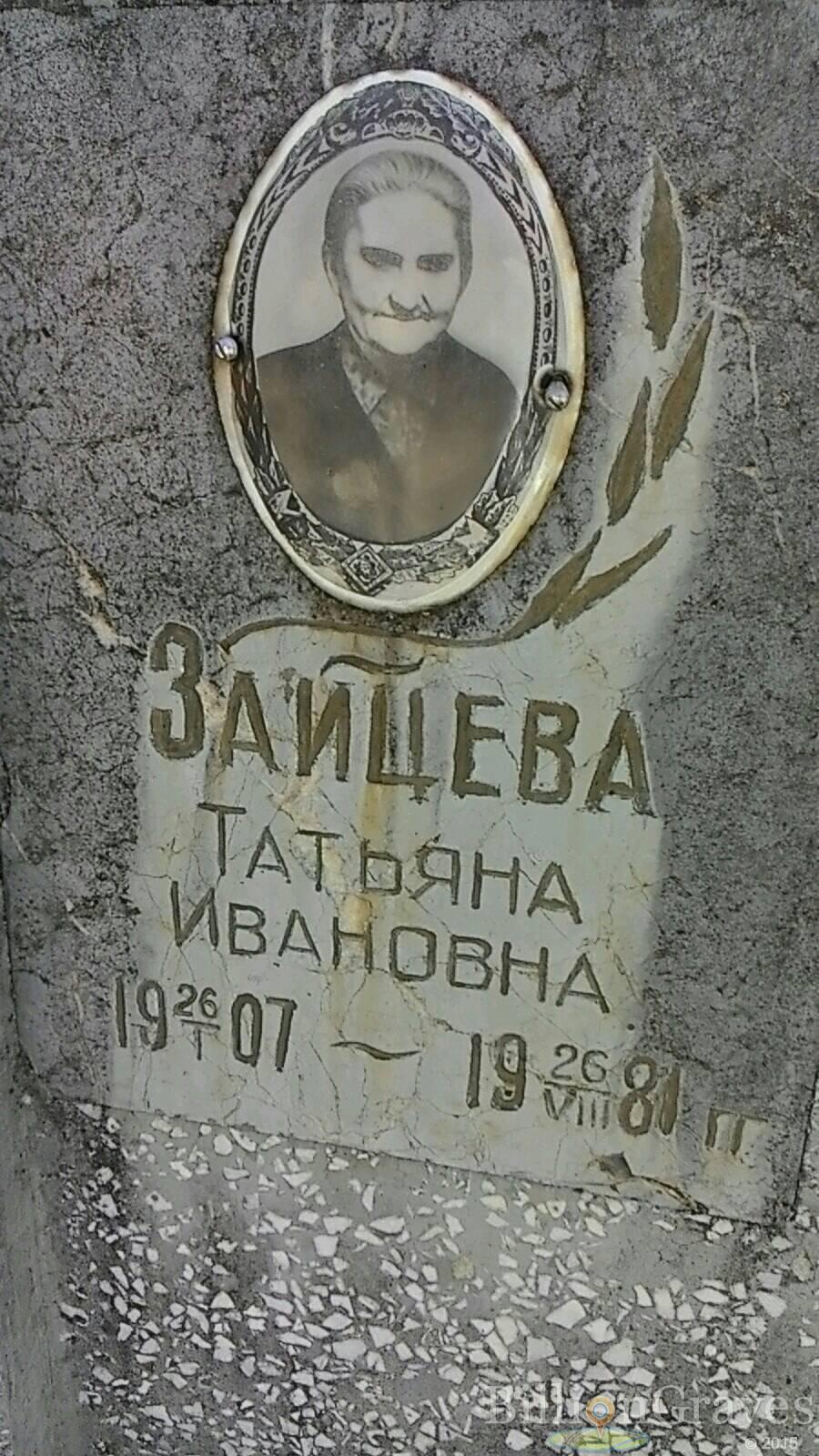 Зайцева Татьяна Ивановна