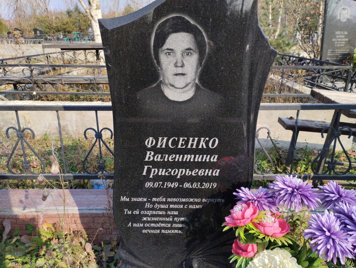 Фисенко Валентина Григорьевна