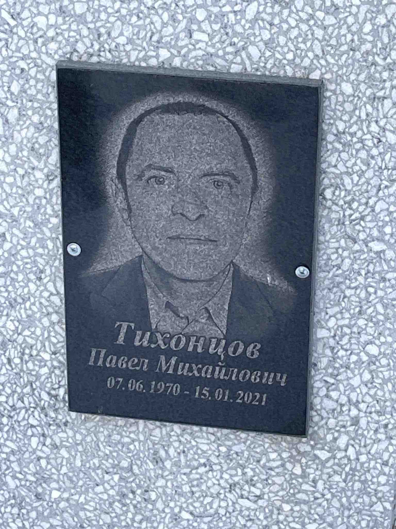 Тихонцов Павел Михайлович