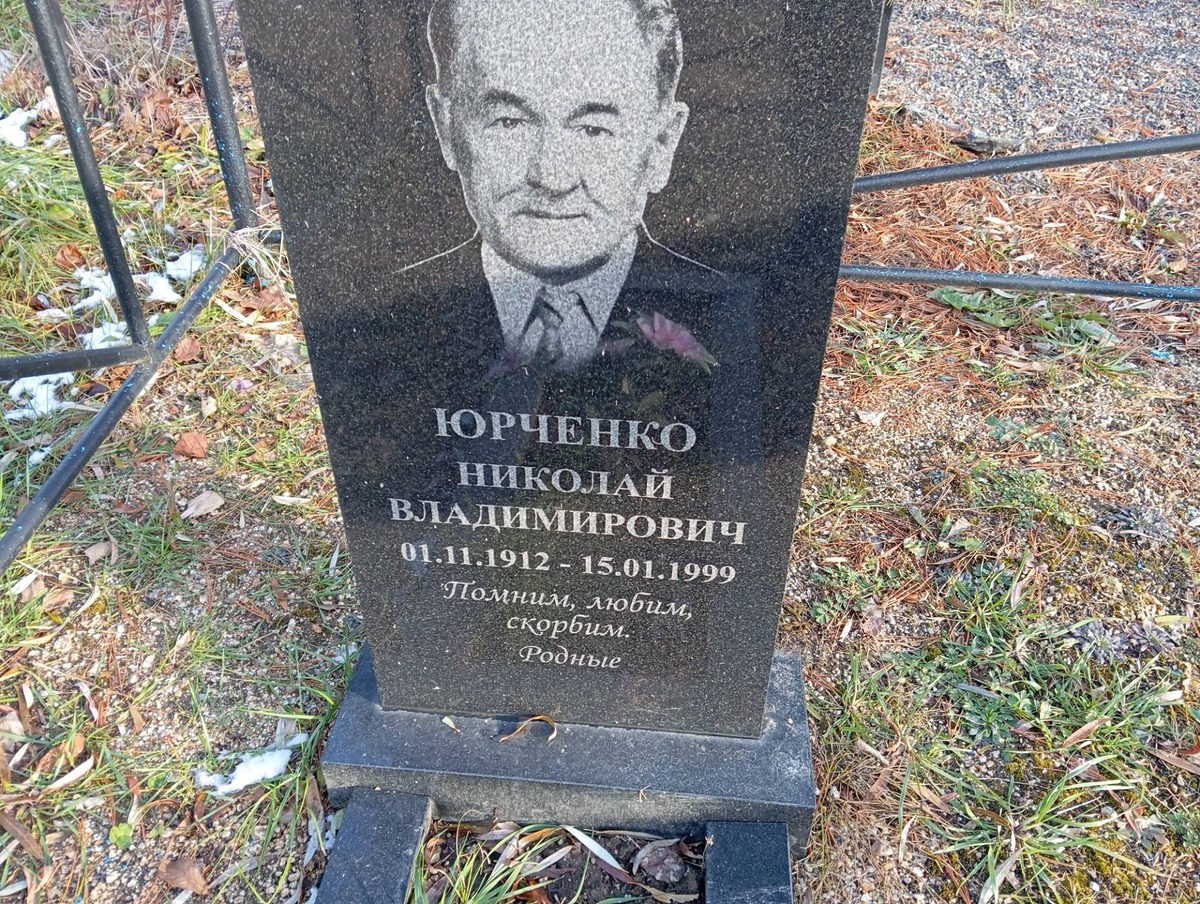 Юрченко Николай Владимирович