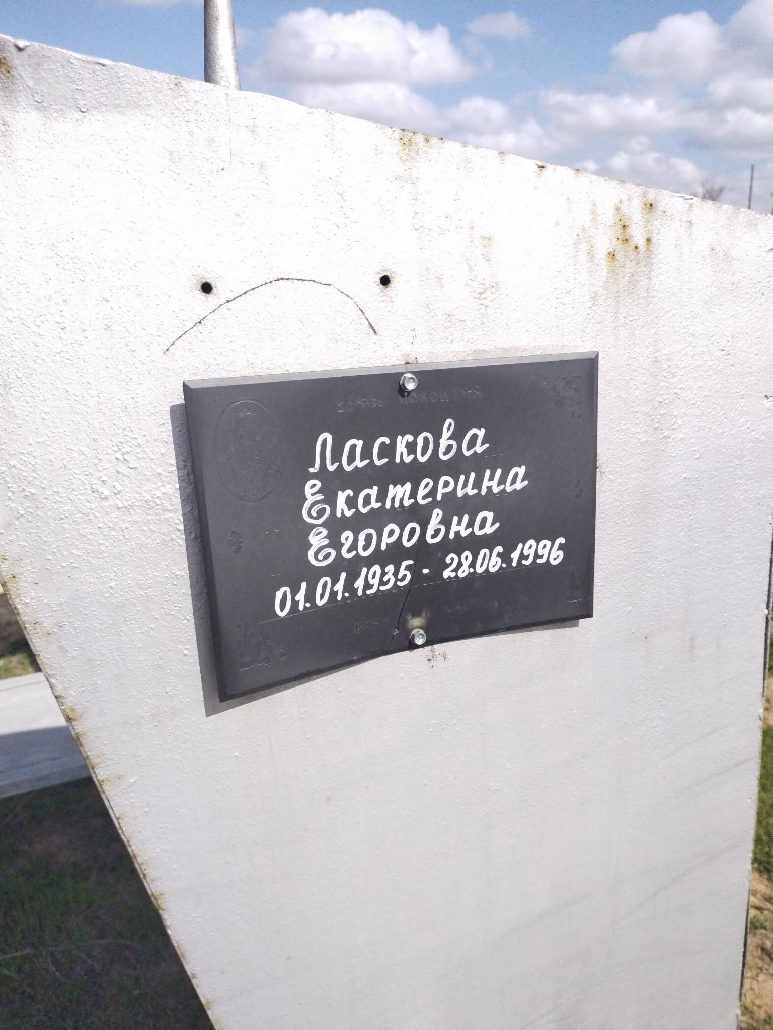 Ласкова Екатерина Егоровна
