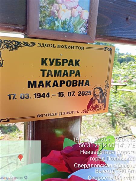 Кубрак Тамара Макаровна