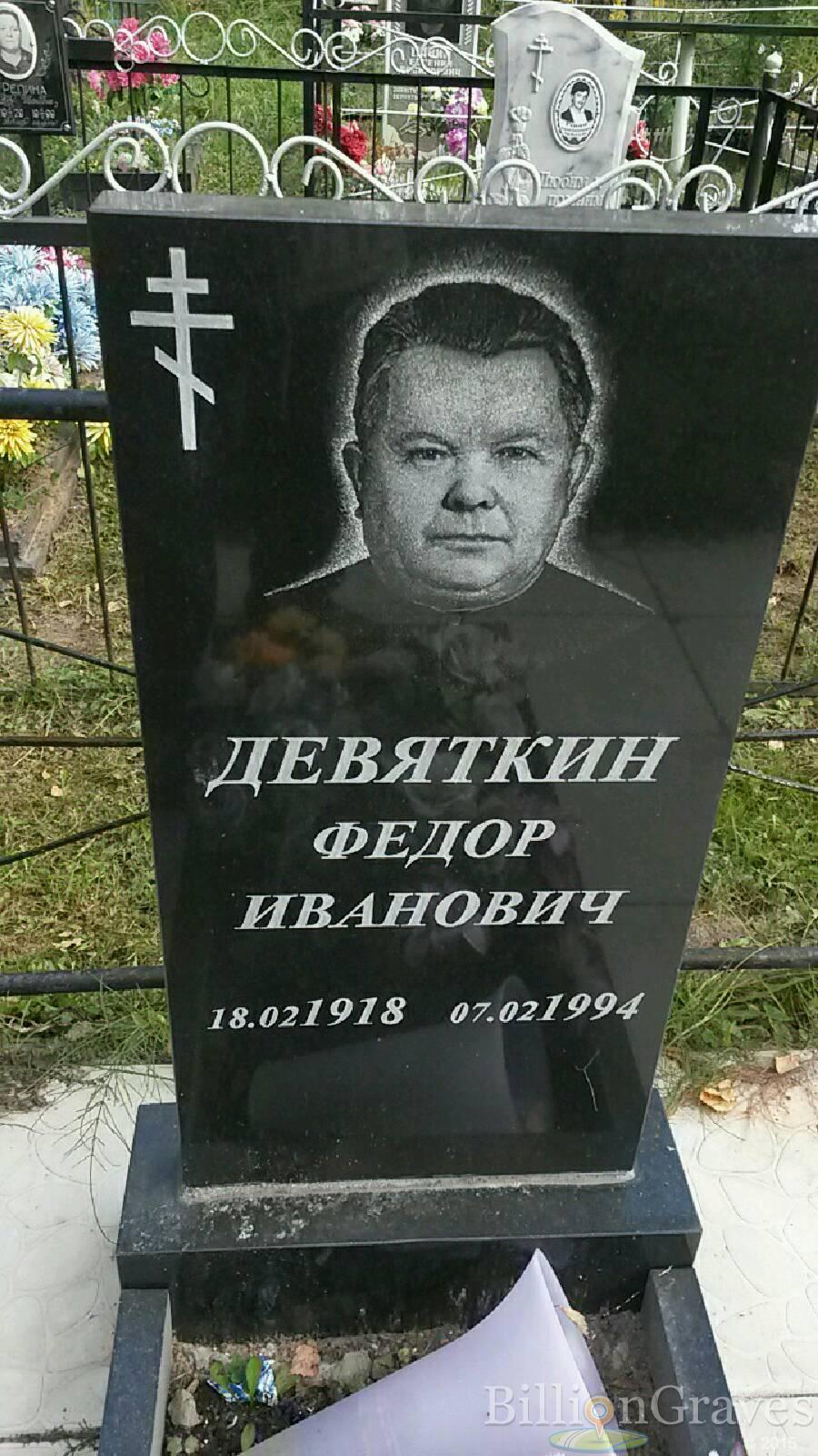 Девяткин Фёдор Иванович