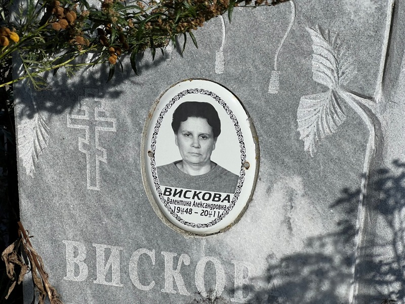 Вискова