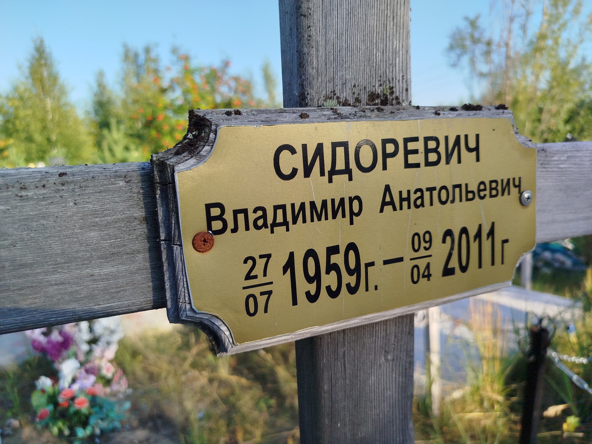Сидоревич Владимир Анатольевич