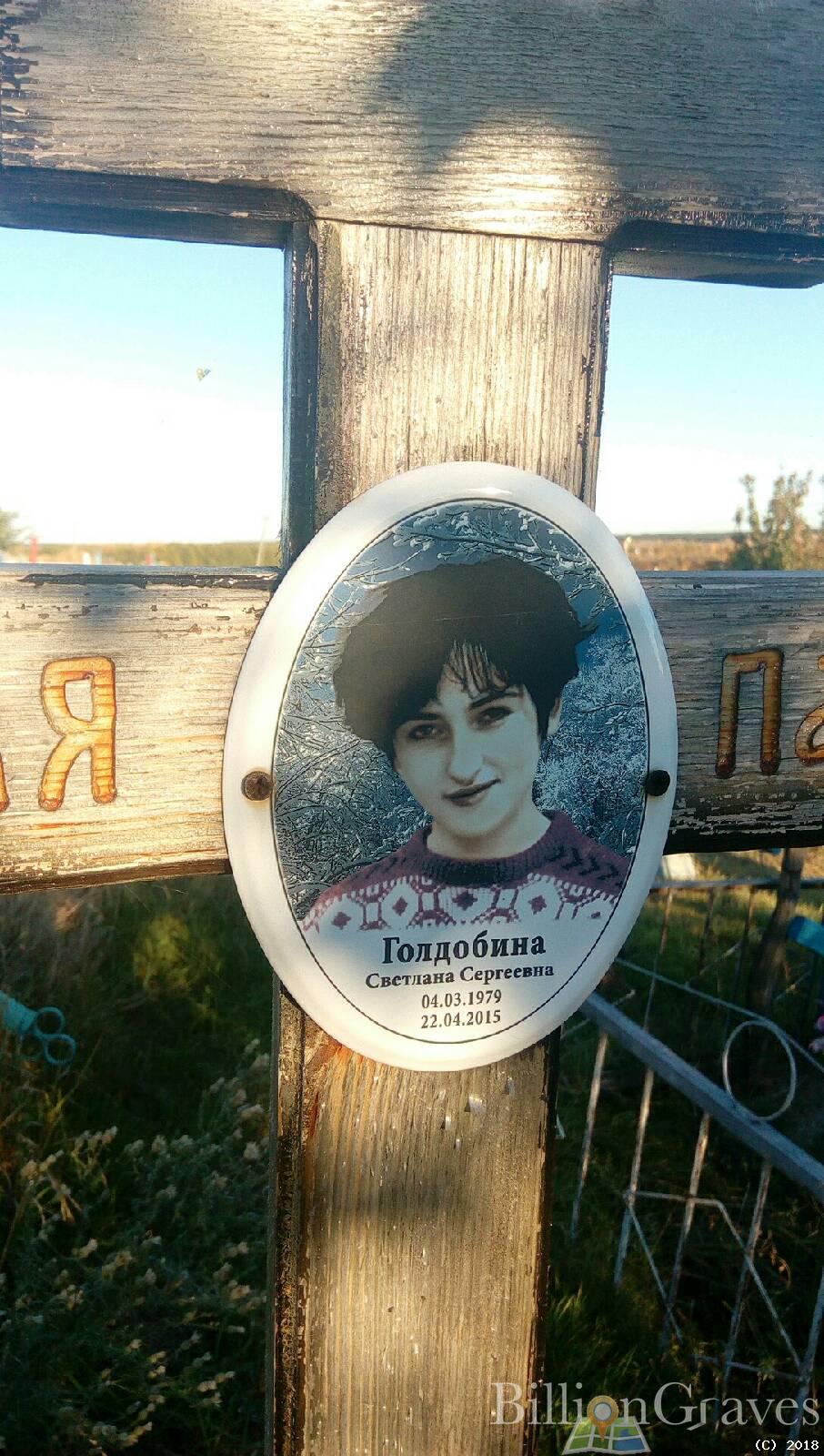 Голдбина Светлана Сергеевна