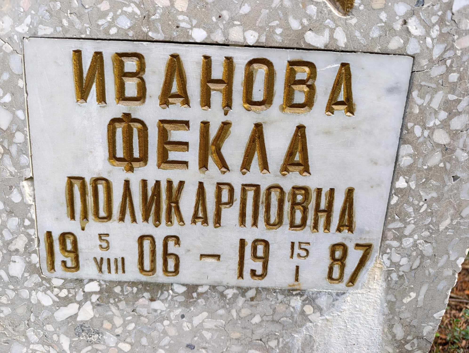 Иванова Фекла Поликарповна