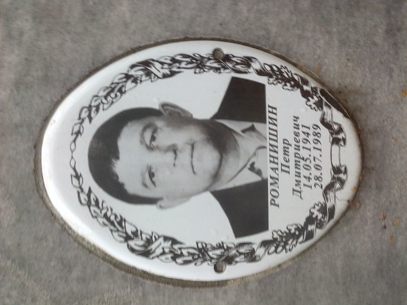 Романишин