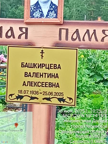 Башкирцева Валентина Алексеевна