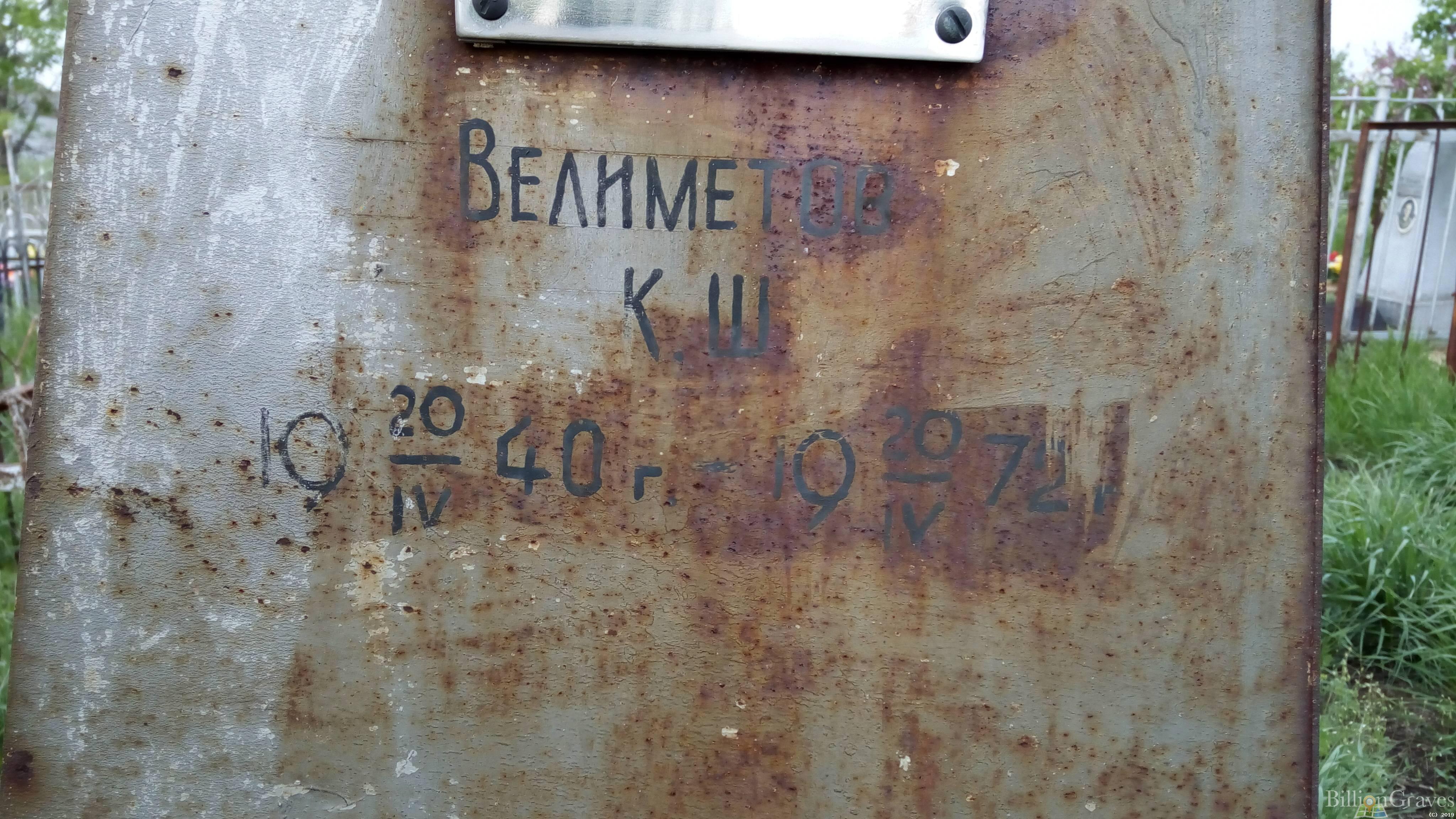 Велиметов К Ш