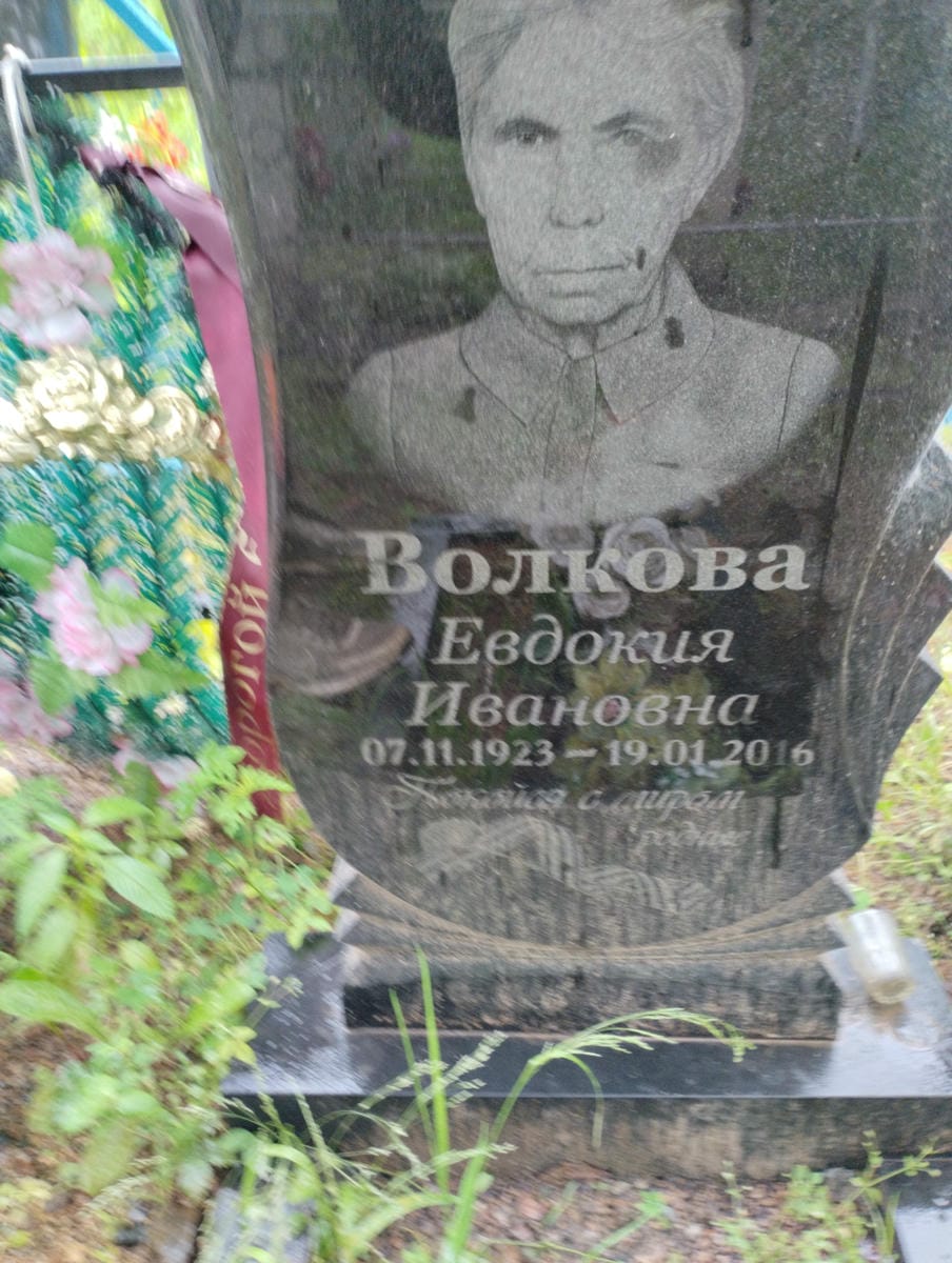 Волкова Евдокия Ивановна