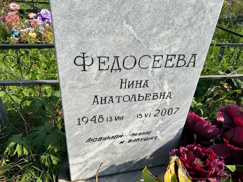 Федосеева