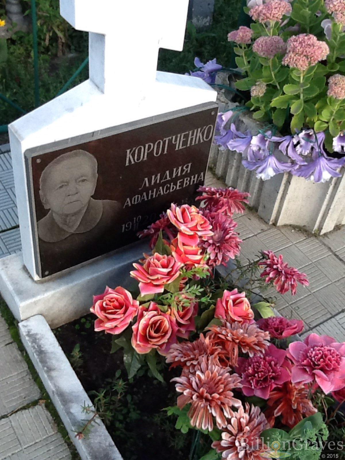 Коротченко Лидия Афанасьева