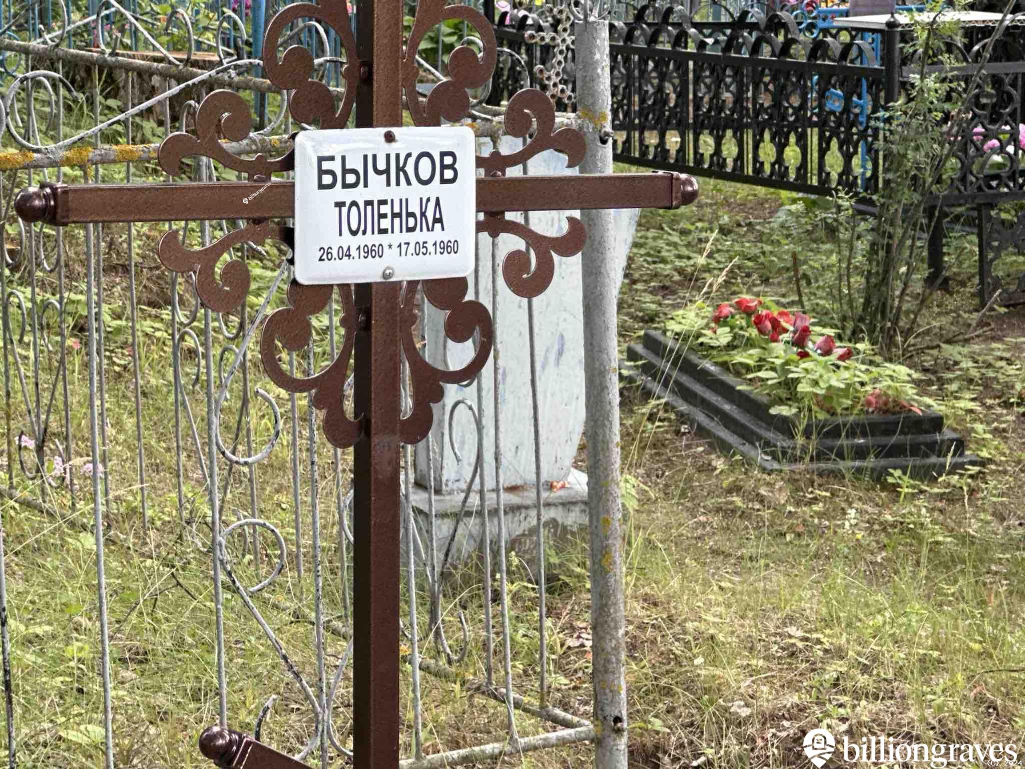 Бычков Толенька