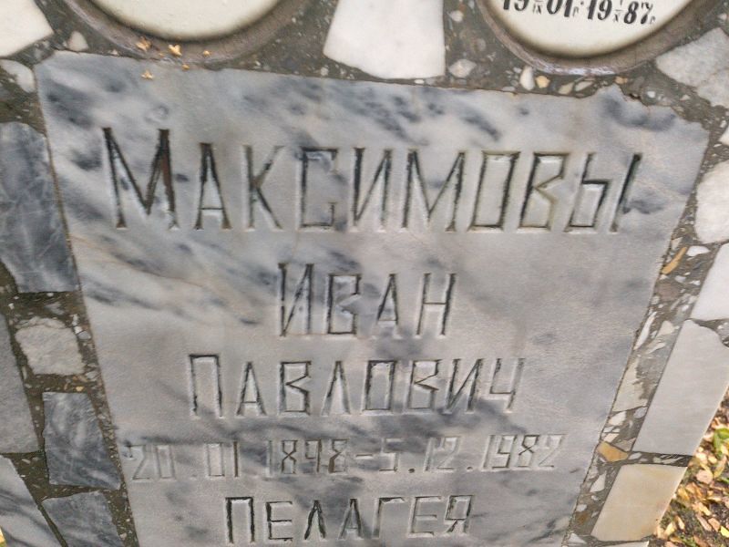 Максимов