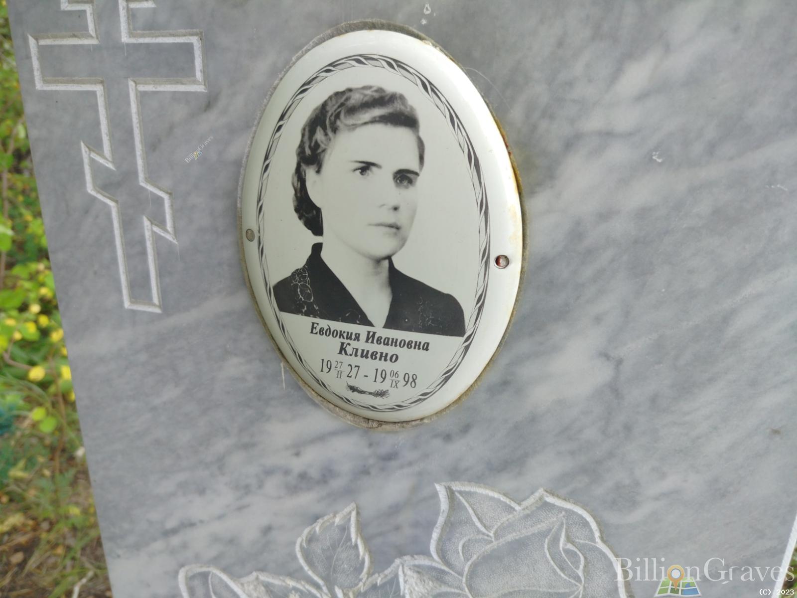 Кливно Евдокия Ивановна