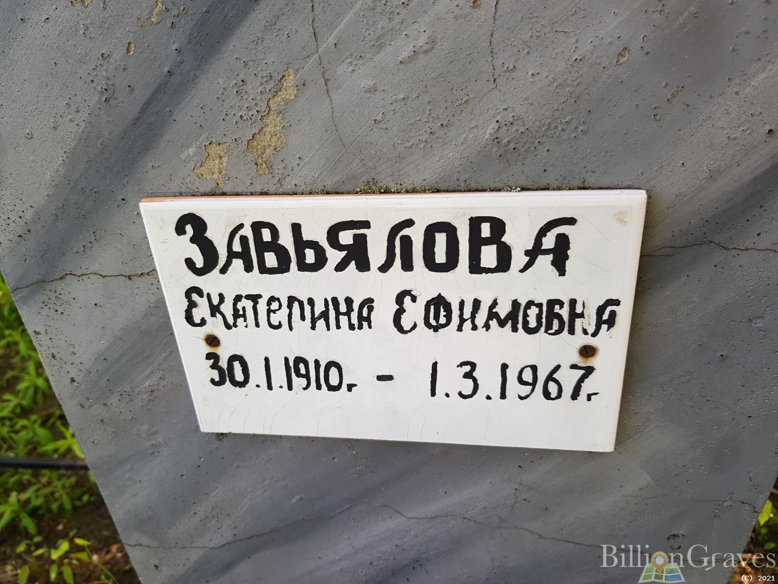 Завьялова Екатерина Ефимовна