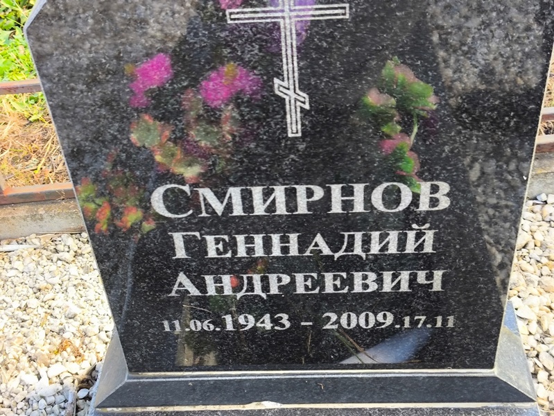 Смирнов