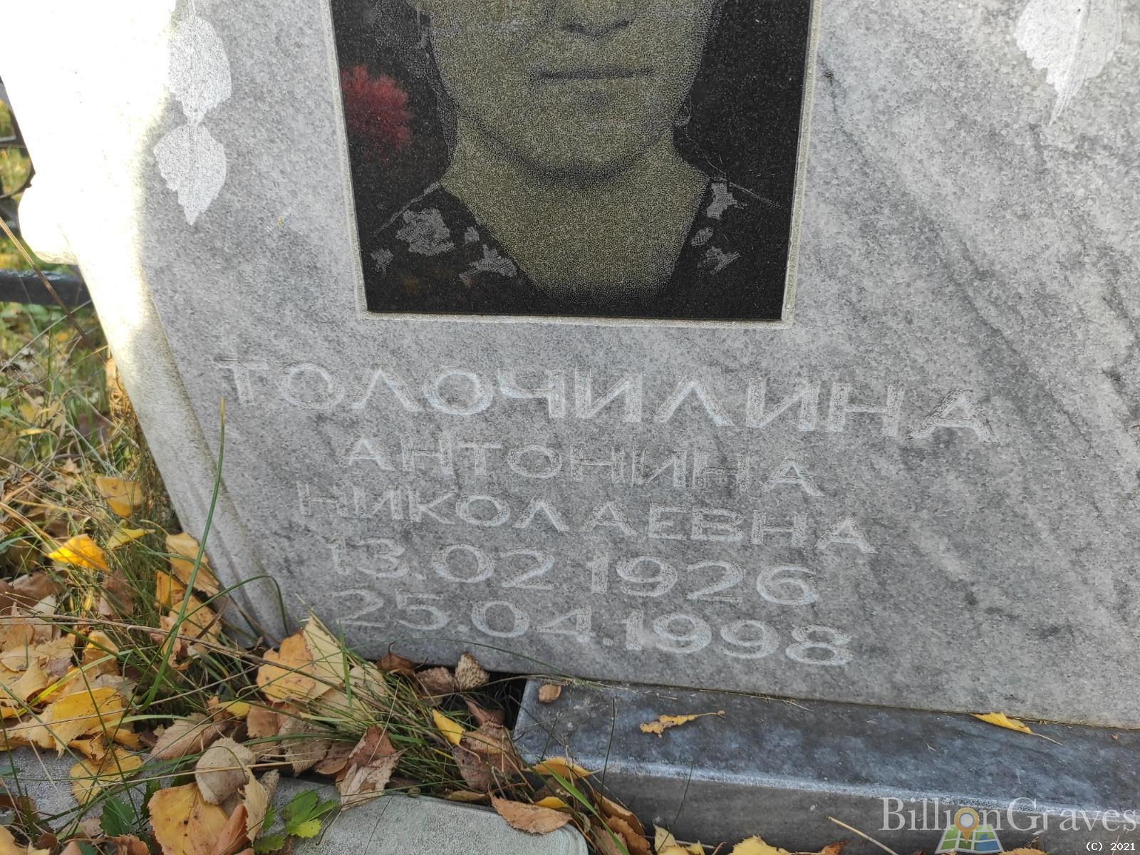 Толочилина Антонина Николаевна