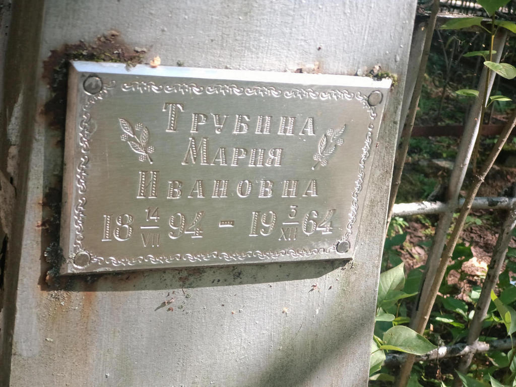 Трубина Мария Ивановна