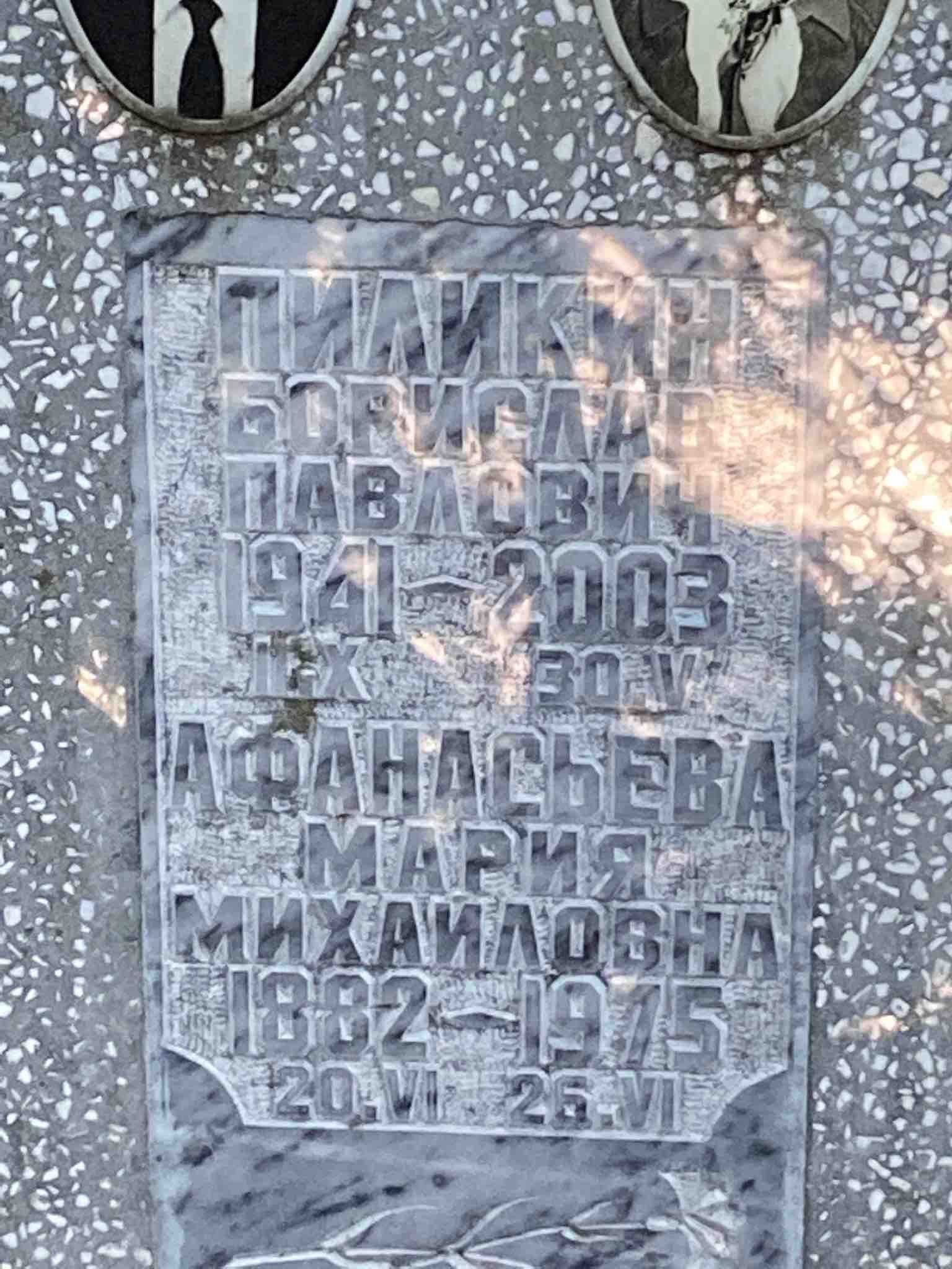 Пиликин Борис Павлович
