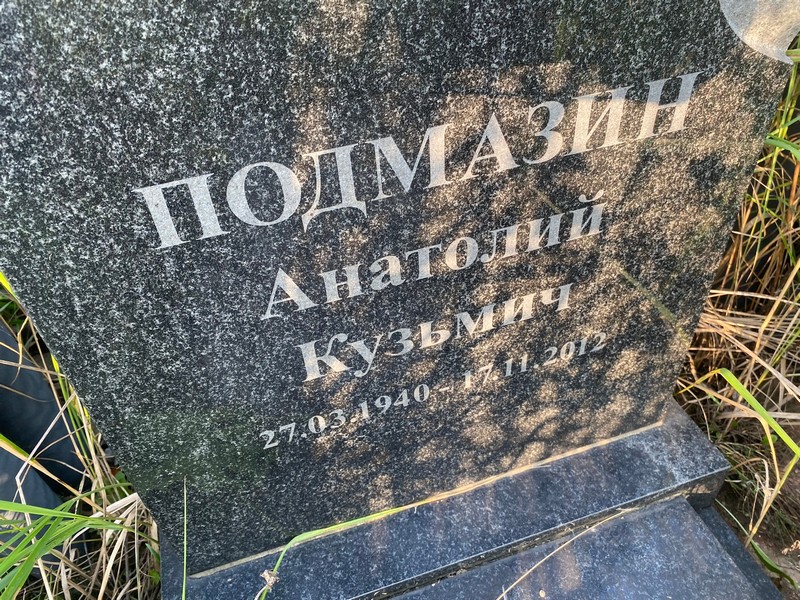 Подмазин