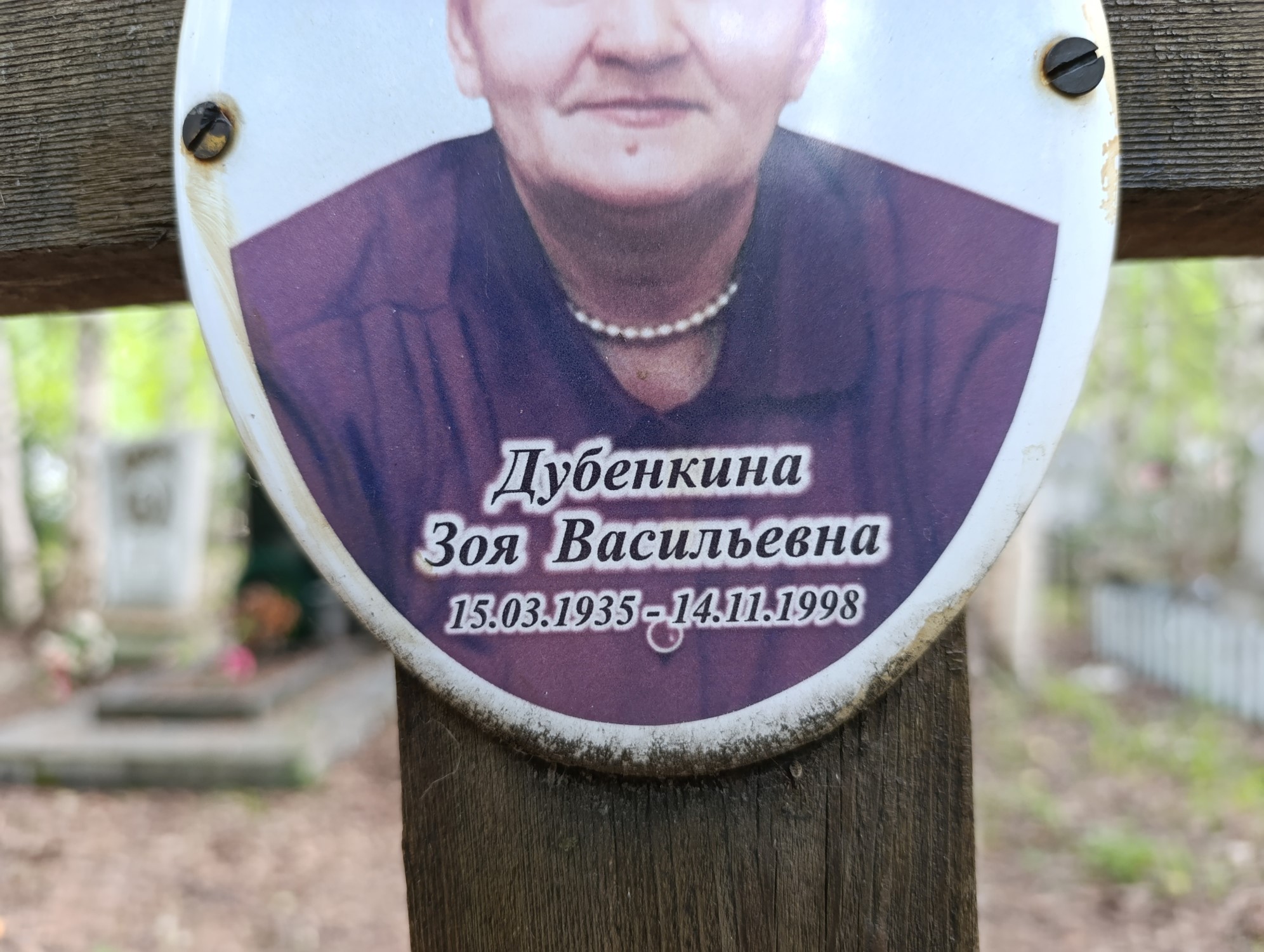 Дубенкина Зоя Васильевна