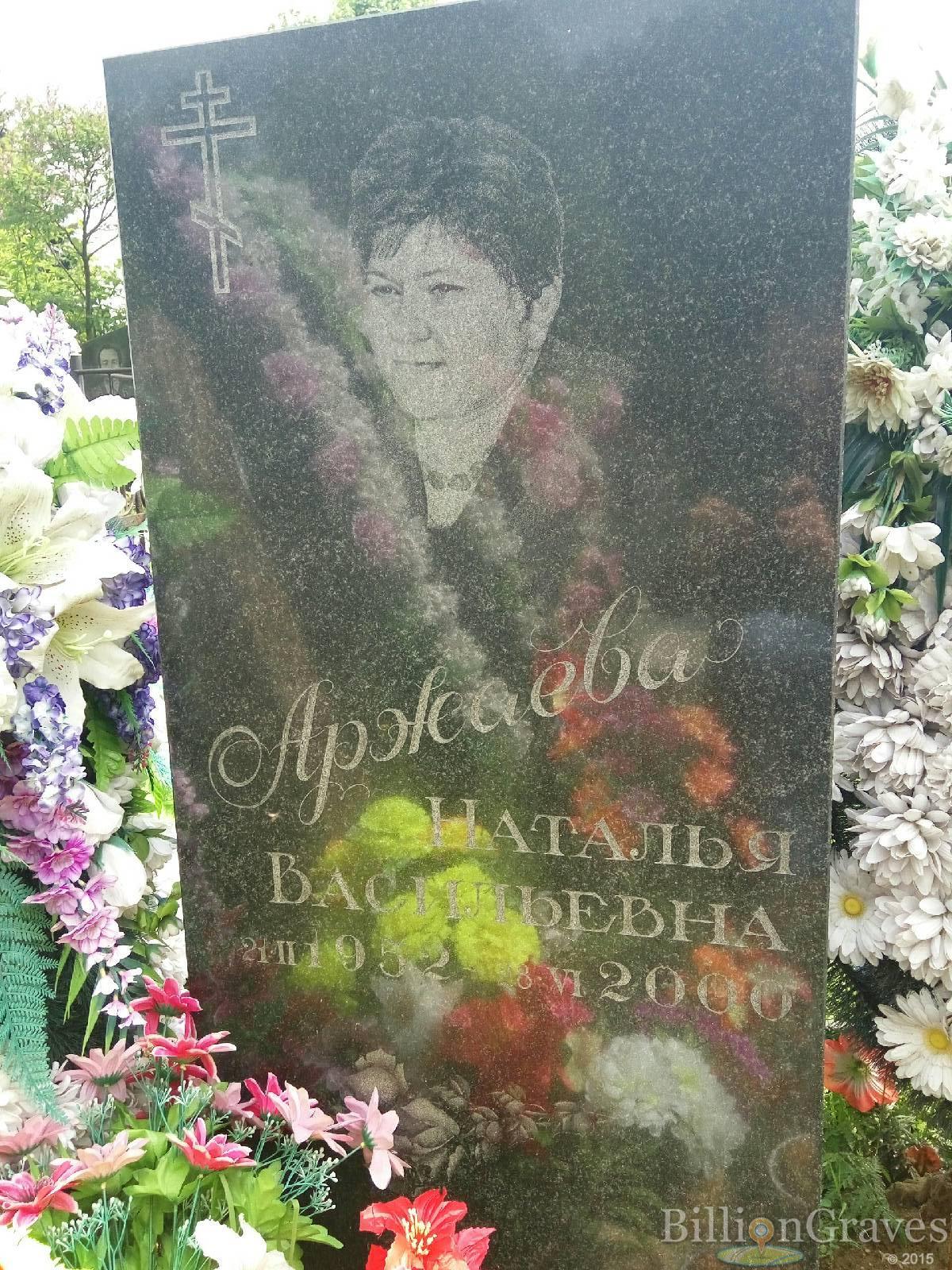 Аржаева Наталья Васильевна