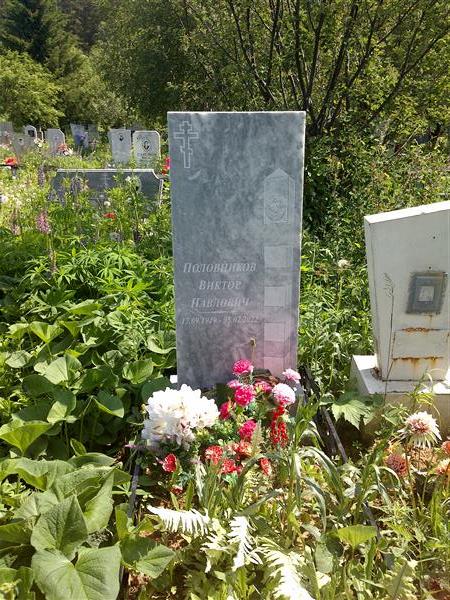 Половников Виктор Павлович